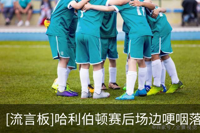 [流言板]哈利伯顿赛后场边哽咽落泪：回到场上打球意味着很多